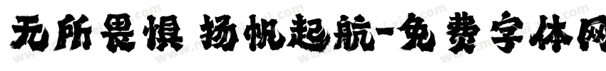 无所畏惧 扬帆起航字体转换